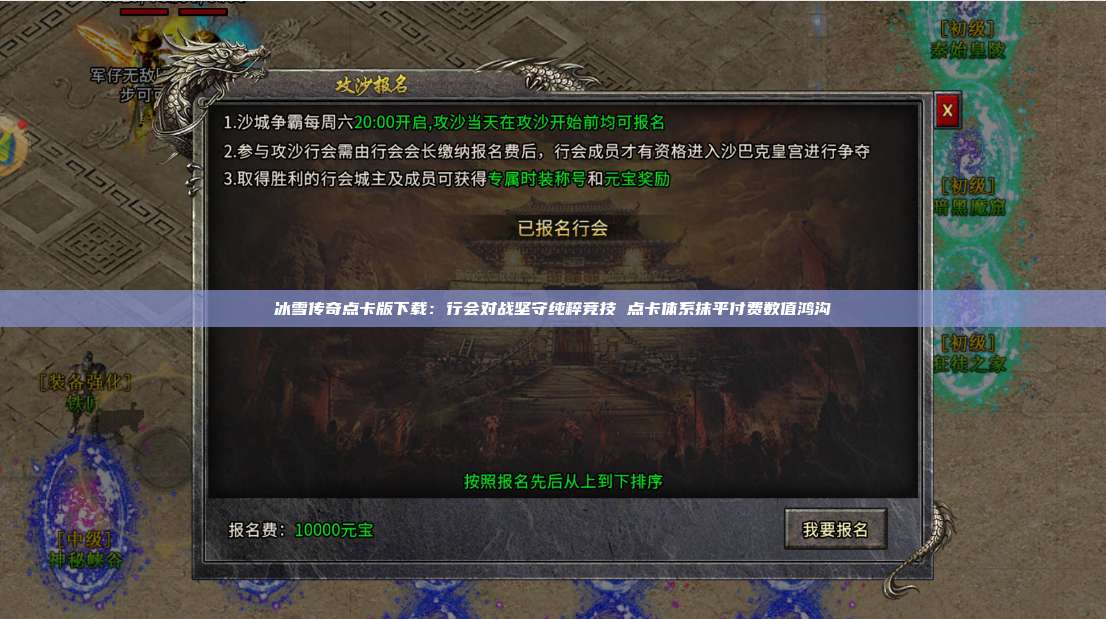 冰雪传奇点卡版下载:行会对战坚守纯粹竞技 点卡体系抹平付费数值鸿沟 第1张 冰雪传奇点卡版下载:行会对战坚守纯粹竞技 点卡体系抹平付费数值鸿沟 第1张